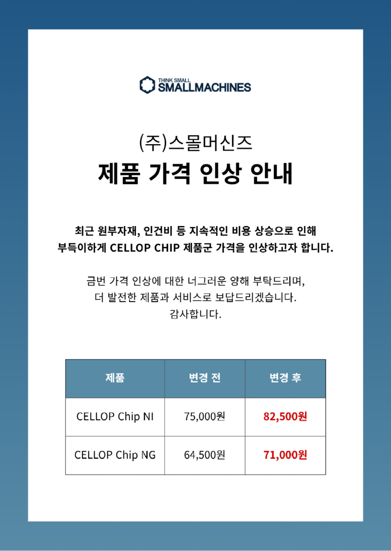 CELLOP CHip 제품 가격 인상 안내_홈페이지.png